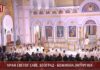 veliki-broj-vernika-u-hramu:-patrijarh-porfirije-sluzi-bozicnu-liturgiju-(video)